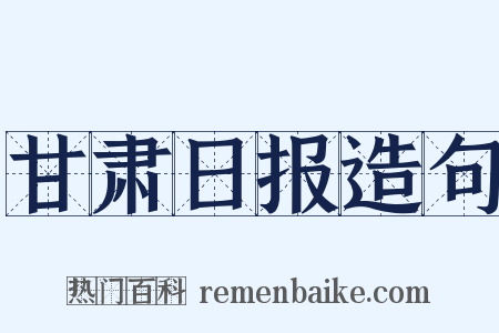 甘肃日报造句是什么意思的图片